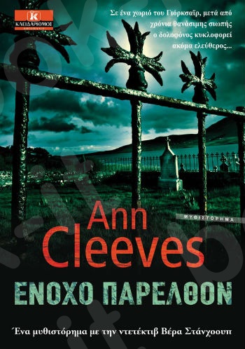 Ένοχο παρελθόν - Συγγραφέας : Ann Cleeves - Εκδόσεις Κλειδάριθμος
