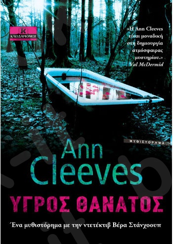 Υγρός θάνατος - Συγγραφέας : Ann Cleeves - Εκδόσεις Κλειδάριθμος