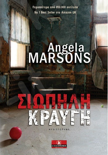 Σιωπηλή Κραυγή - Συγγραφέας : Angela Marsons - Εκδόσεις Κλειδάριθμος