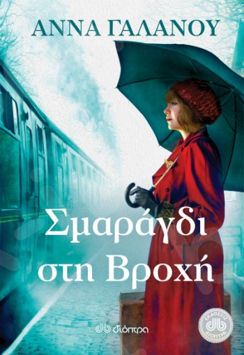 Σμαράγδι στη βροχή - Συγγραφέας : Άννα Γαλανού - Εκδόσεις Διόπτρα