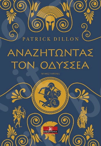 Αναζητώντας τον Οδυσσέα - Συγγραφέας : Patrick Dillon - Εκδόσεις Κλειδάριθμος