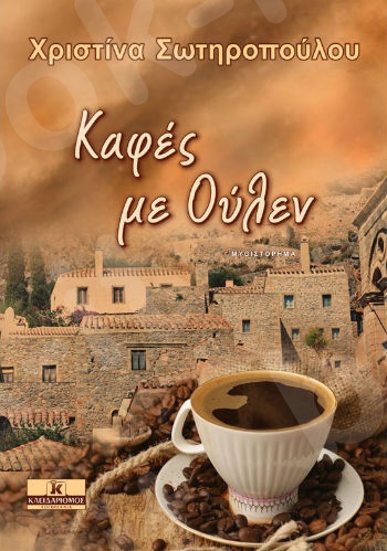Καφές με Ούλεν - Συγγραφέας : Χριστίνα Σωτηροπούλου - Εκδόσεις Κλειδάριθμος