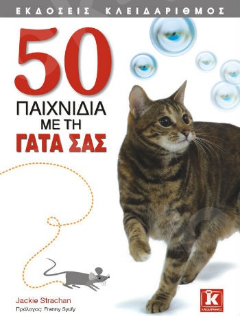 50 παιχνίδια με τη γάτα σας - Συγγραφέας : Jackie Strachan  - Εκδόσεις Κλειδάριθμος