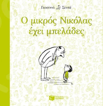 Ο μικρός Νικόλας έχει μπελάδες - Συγγραφέας: Goscinny Rene - Εκδόσεις Πατάκη