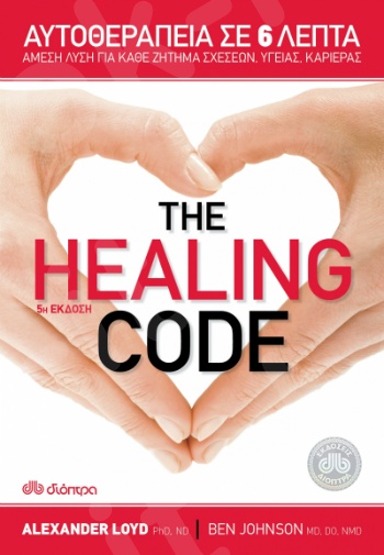 The healing code - Συγγραφέας : Alexander Loyd - Εκδόσεις Διόπτρα