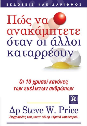 Πώς να ανακάμπτετε όταν οι άλλοι καταρρέουν - Συγγραφέας :  Steve Price  - Εκδόσεις Κλειδάριθμος