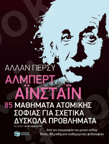 Άλμπερτ Αϊνστάιν: 85 μαθήματα ατομικής σοφίας για σχετικά δύσκολα προβλήματα  - Συγγραφέας: Πέρσυ Άλλαν - Εκδόσεις Πατάκη