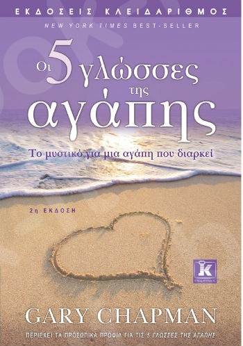 Οι 5 γλώσσες της αγάπης - 2η έκD. Cδοση - Συγγραφέας : Gary Chapman- Εκδόσεις Κλειδάριθμος