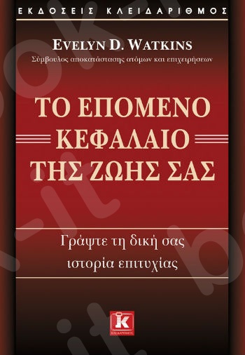 Το επόμενο κεφάλαιο της ζωής σας - Συγγραφέας : Evelyn Watkins - Εκδόσεις Κλειδάριθμος