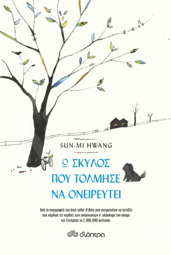 Ο σκύλος που τόλμησε να ονειρευτεί - Συγγραφέας : Sun-Mi Hwang - Εκδόσεις Διόπτρα