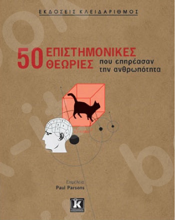 50 Επιστημονικές θεωρίες που επηρέασαν την ανθρωπότητα - Συγγραφέας :  Paul Parsons - Εκδόσεις Κλειδάριθμος