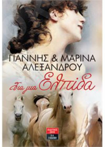 Για μια ελπίδα - Συγγραφέας : λεξάνδρου Γιάννης & Μαρίνα - Εκδόσεις Λιβάνη