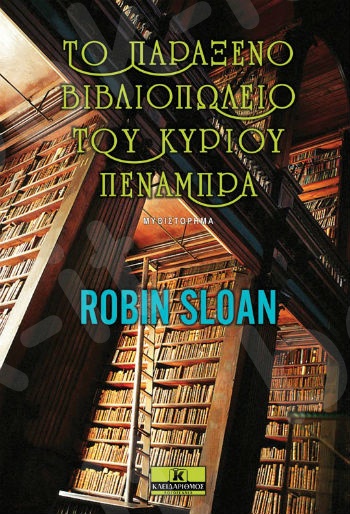 Το παράξενο βιβλιοπωλείο του κυρίου Πενάμπρα - Συγγραφέας : Robin Sloan  - Εκδόσεις Κλειδάριθμος