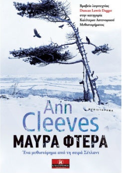 Μαύρα φτερά - Συγγραφέας : Ann Cleeves - Εκδόσεις Κλειδάριθμος
