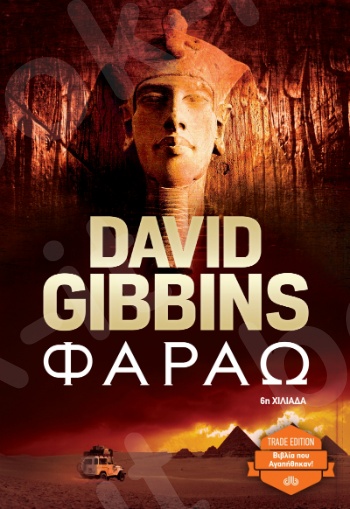 Φαραώ - Συγγραφέας : David Gibbins - Εκδόσεις Διόπτρα