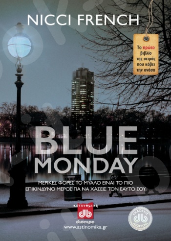 Blue Monday - Συγγραφέας : Nicci French - Εκδόσεις Διόπτρα