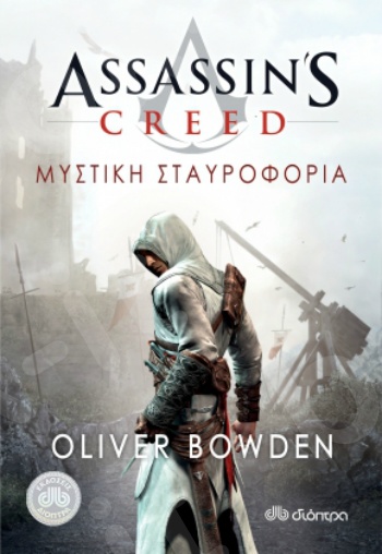 Assassin's Creed 3: Μυστική σταυροφορία - Εκδόσεις Διόπτρα