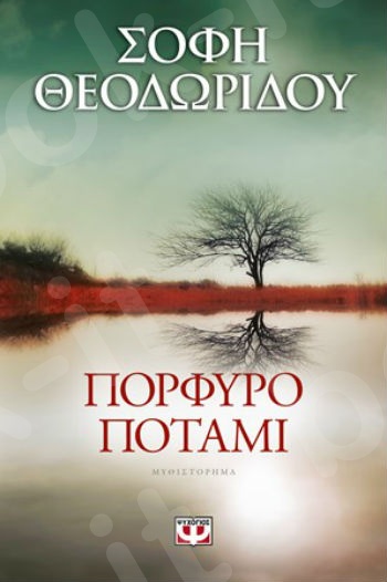 Πορφυρό Ποτάμι - Συγγραφέας : Σόφη Θεοδωρίδου - Εκδόσεις Ψυχογιός