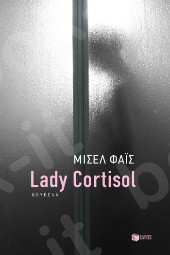 Lady Cortisol - Συγγραφέας : Φάις Μισέλ - Εκδόσεις Πατάκης