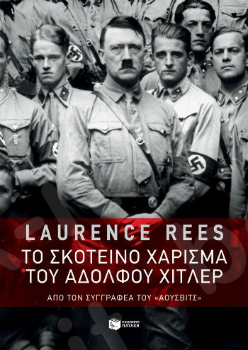 Το σκοτεινό χάρισμα του Αδόλφου Χίτλερ  - Συγγραφέας : Rees Laurence - Εκδόσεις Πατάκης