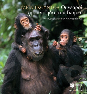 Οι νεαροί χιμπαντζήδες του Γκόμπε  - Συγγραφέας : Goodall Jane - Εκδόσεις Πατάκης
