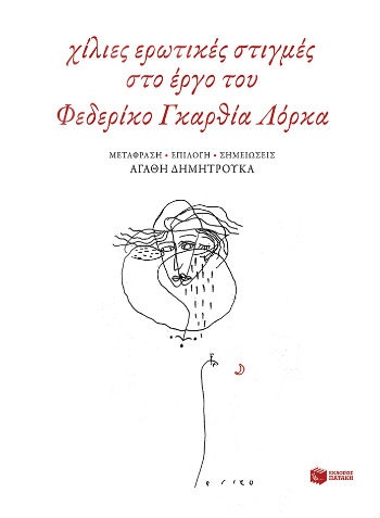 1000 ερωτικές στιγμές στο έργο του Φεδερίκο Γκαρθία Λόρκα  - Συγγραφέας :Δημητρούκα Αγαθή - Εκδόσεις Πατάκης