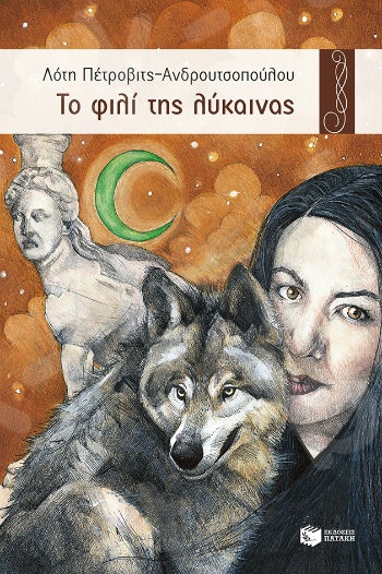 Το φιλί της λύκαινας   - Συγγραφέας : Πέτροβιτς-Ανδρουτσοπούλου Λότη - Εκδόσεις Πατάκης
