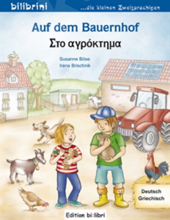 Readers:Auf dem Bauernhof (Στο αγρόκτημα)