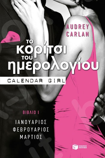 Το κορίτσι του ημερολογίου. Bιβλίο Ι (Ιανουάριος-Φεβρουάριος-Μάρτιος)   - Συγγραφέας : Carlan Audrey - Εκδόσεις Πατάκης