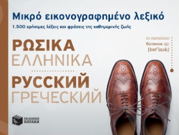 Μικρό εικονογραφημένο λεξικό: Ρωσικά-ελληνικά  - Συλλογικό έργο - Πατάκης