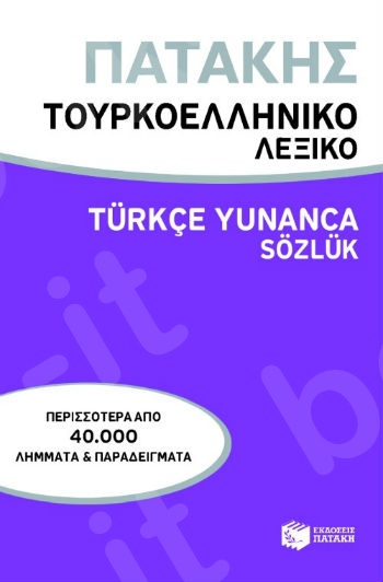 Τουρκοελληνικό λεξικό / Turkce Yunanca Sozluk -  Πατάκης