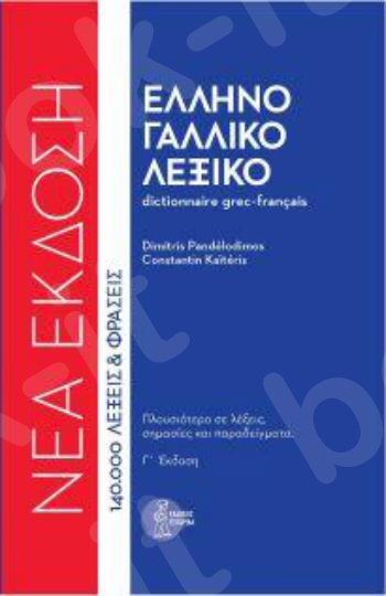 Το Ελληνογαλλικό Λεξικό (Δεμένο) 3η εκδ.ΝΕΑ ΕΚΔΟΣΗ - Εκδόσεις Τσιγαρίδας