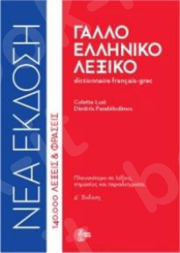 Το Γαλλοελληνικό Λεξικό (Δεμένο) 4η εκδ. - Εκδόσεις Τσιγαρίδας