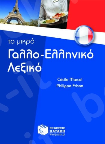 Το μικρό γαλλο-ελληνικό λεξικό - Συγγραφέας : Marcel Cecile,Frison Philippe - Πατάκης