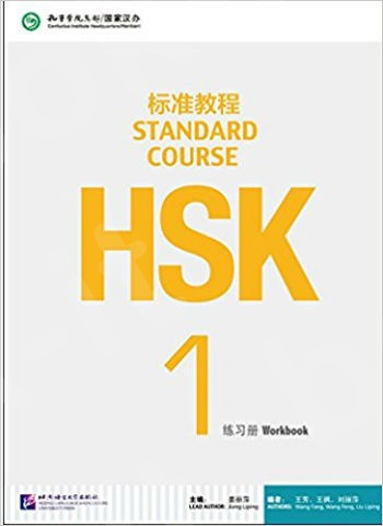 HSK Standard Course 1(Chinese) Workbook - Εκδόσεις Beijing Language & Culture University Press