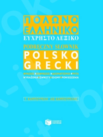 Εύχρηστο πολωνο-ελληνικό λεξικό - Συγγραφέας : Καμπουρέλη Τερέζα,Καμπουρέλης Αθανάσιος - Πατάκης