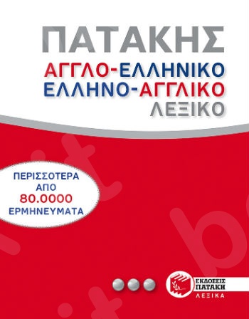 Αγγλοελληνικό και ελληνοαγγλικό λεξικό  - Συλλογικό έργο - Πατάκης