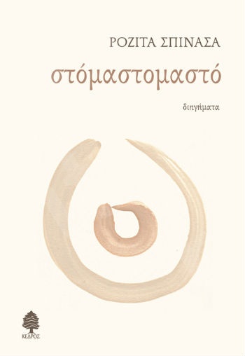 Στόμαστομαστό  - Συγγραφέας: Σπινάσα Ροζίτα - Εκδόσεις Κέδρος
