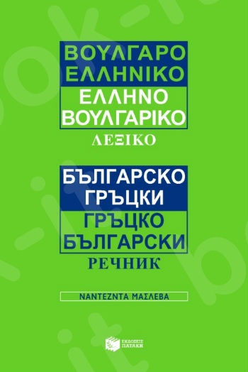Βουλγαροελληνικό / Eλληνοβουλγαρικό λεξικό - Συγγραφέας : Μάσλεβα Ναντέζντα - Πατάκης