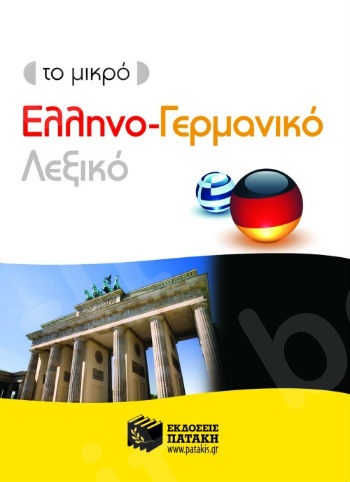 Το μικρό ελληνο-γερμανικό λεξικό  -  Συλλογικό έργο -Πατάκης