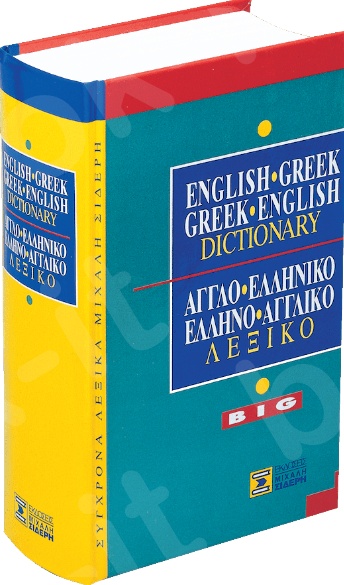 Αγγλο-Ελληνικό & Ελληνο-Αγγλικό Λεξικό Big - Συγγραφέας:Επιστημονικής Ομάδας - Εκδόσεις:Σιδέρης Μιχάλης
