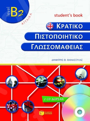 Κρατικό πιστοποιητικό γλωσσομάθειας – level B2 – Student΄s book (+2 cd) (Βιβλίο Μαθητή) - Πατάκης