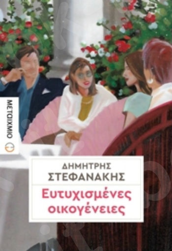 Ευτυχισμένες οικογένειες - Συγγραφέας: Δημήτρης Στεφανάκης - Εκδόσεις Μεταίχμιο