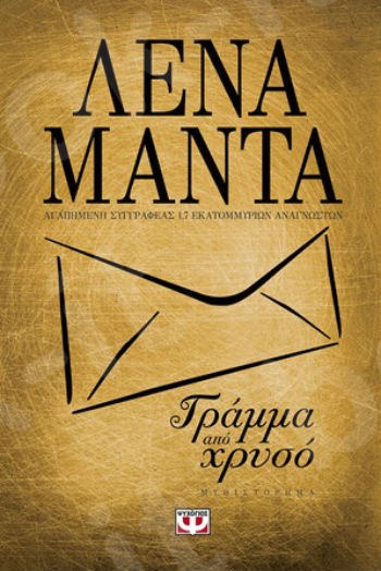 Γράμμα από χρυσό - Συγγραφέας : Μαντά Λένα - Εκδόσεις Ψυχογιός