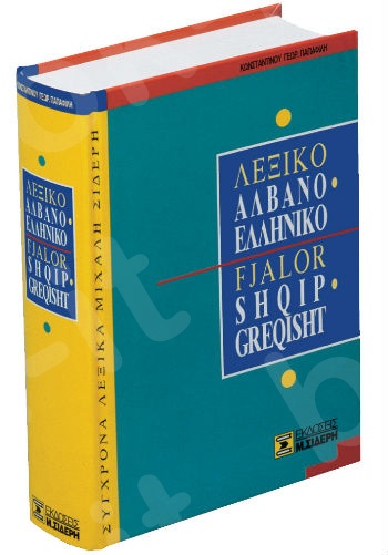 Αλβανο-Ελληνικό Λεξικό - Συγγραφέας:Κωνσταντίνος Παπαφίλης - Εκδόσεις:Σιδέρης Μιχάλης
