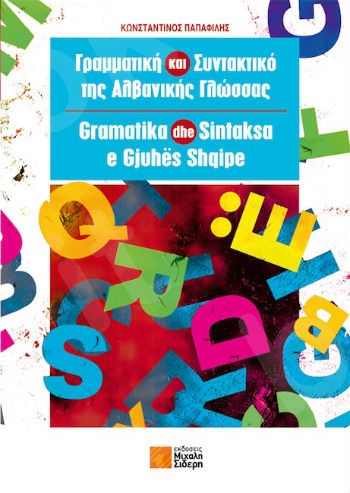 Γραμματική και Συντακτικό της Αλβανικής Γλώσσας - Συγγραφέας:Κωνσταντίνος Παπαφίλης - Εκδόσεις:Σιδέρης Μιχάλης
