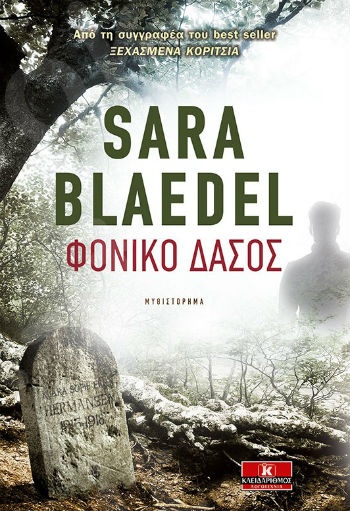 Φονικό δάσος - Συγγραφέας :Sara Blaedel - Εκδόσεις Κλειδάριθμος