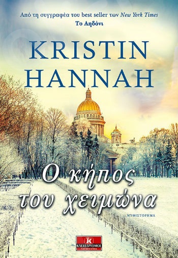 Ο κήπος του χειμώνα - Συγγραφέας :Kristin Hannah - Εκδόσεις Κλειδάριθμος