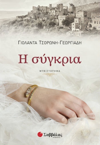 Η σύγκρια - Συγγραφέας: Γιολάντα Τσορώνη-Γεωργιάδη - Εκδόσεις Σαββάλας