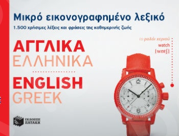 Μικρό εικονογραφημένο λεξικό: Αγγλικά-ελληνικά - Πατάκης